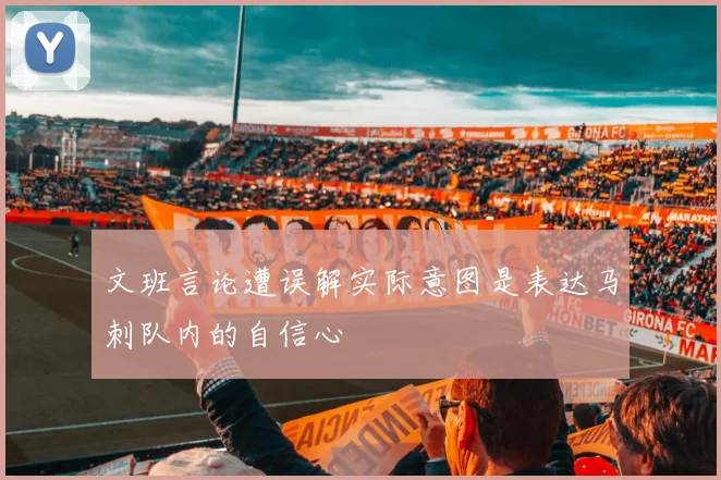 文班言论遭误解实际意图是表达马刺队内的自信心