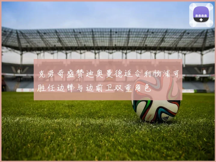 克劳奇盛赞迪奥曼德适合利物浦可胜任边锋与边前卫双重角色