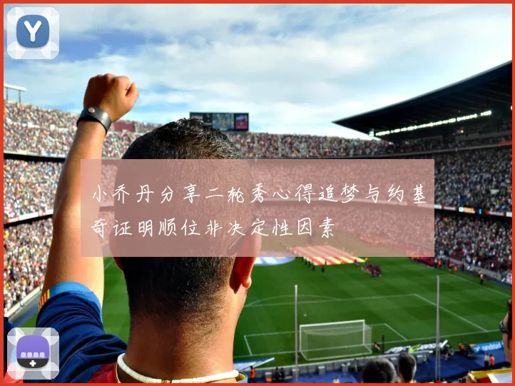 小乔丹分享二轮秀心得追梦与约基奇证明顺位非决定性因素