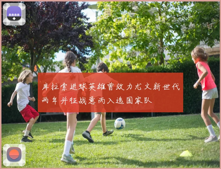 库拉索进球英雄曾效力尤文新世代两年并征战意丙入选国家队